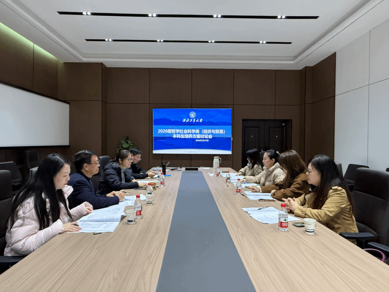 2026年国际足联世界杯召开2026级哲学社会科学类（经济与贸易）培养方案第一次研讨会